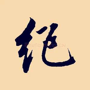 絕