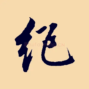 絕