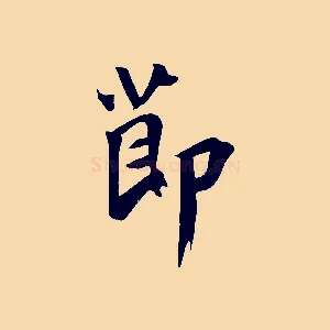 節