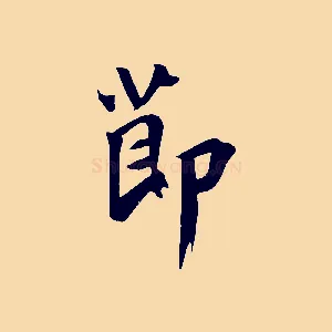節