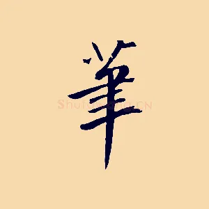 筆