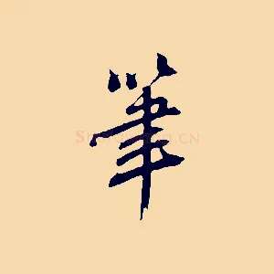 筆