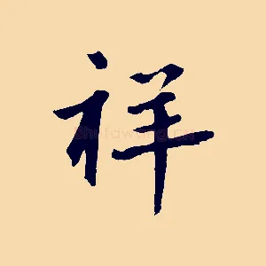祥
