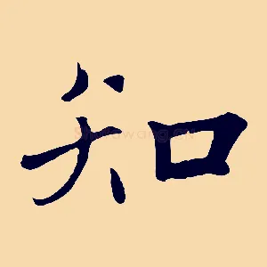 知