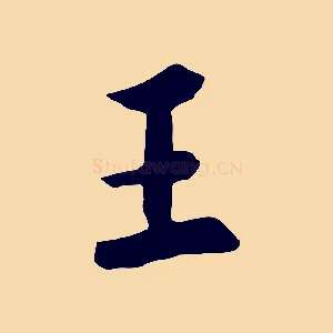 王