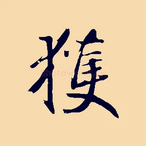 獲