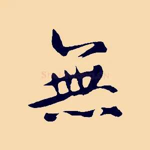 無