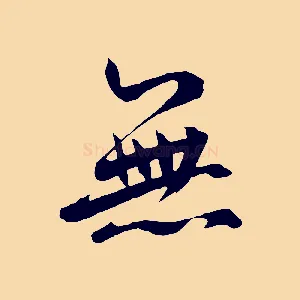 無
