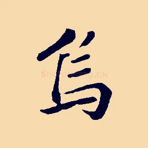 烏