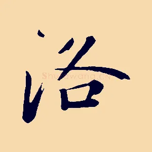 洛