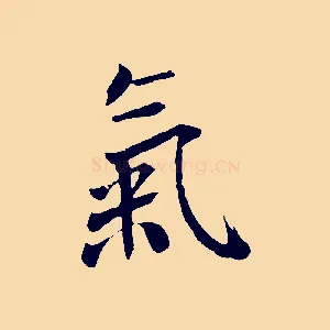 氣