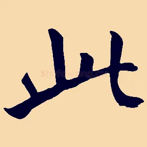 此