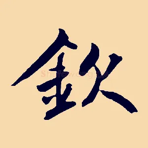 欽