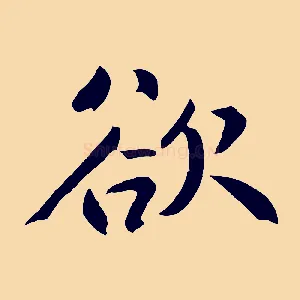 欲