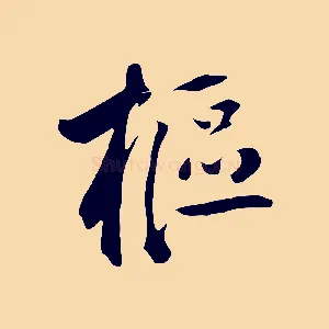 樞