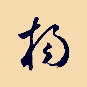 楊