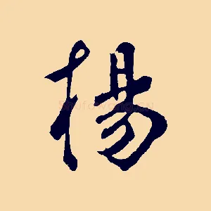 楊