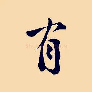 有