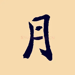 月