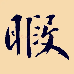 暇