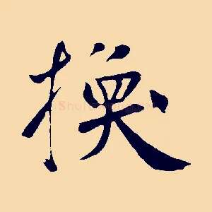 換