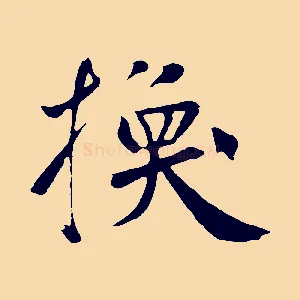 換