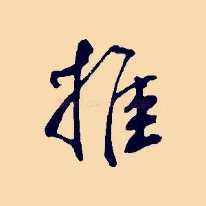 推