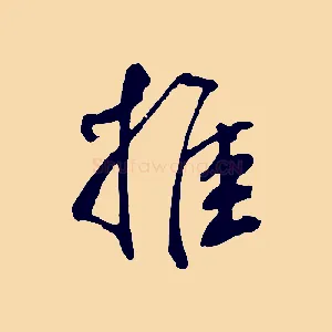 推
