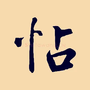 帖