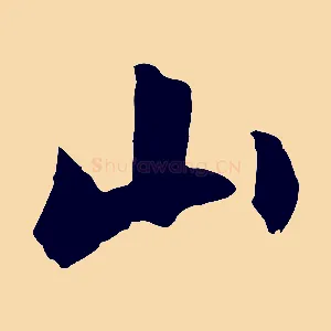 山