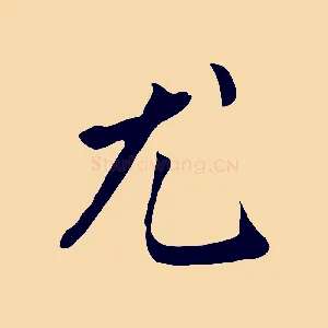 尤