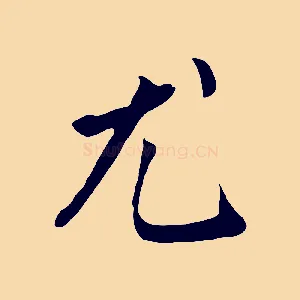 尤