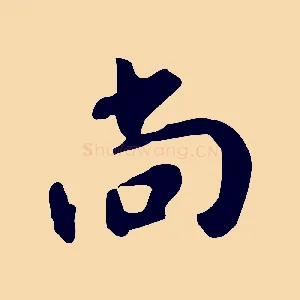 尚