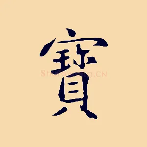 寶