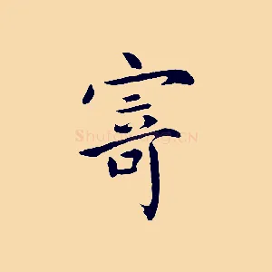 寄