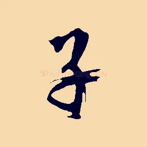 子