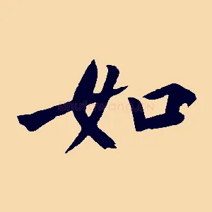 如
