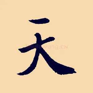 天