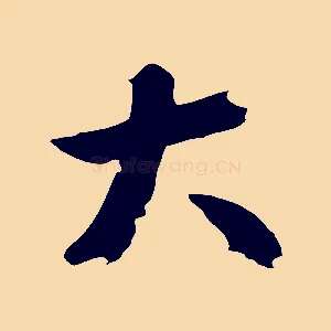 大