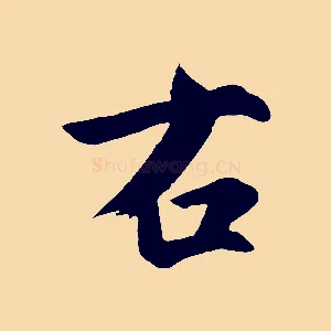 右