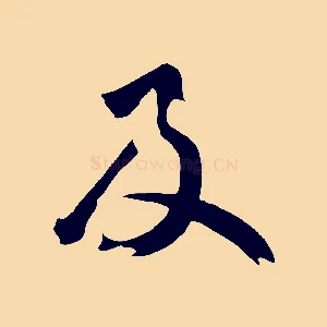 及