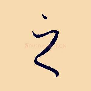 之