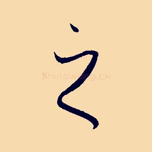 之