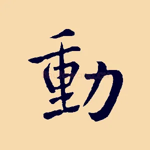 動
