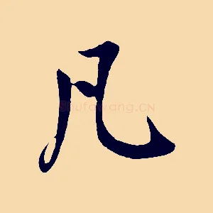 凡