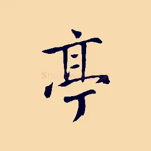 亭