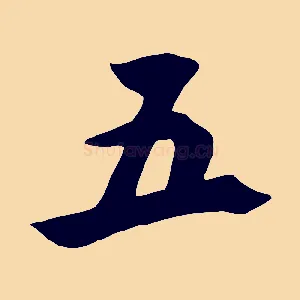 五