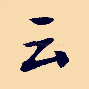 云