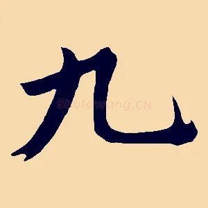 九