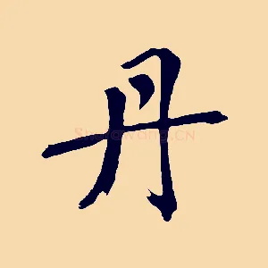 丹